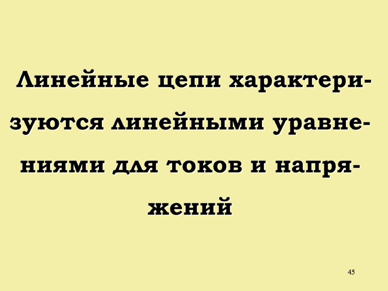 45  Линейные цепи характери- зуются линейными уравне- ниями для токов и напря- жений